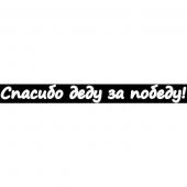 Наклейка вырез (плоттер) "Спасибо деду за победу!" (60х630) цвет белый