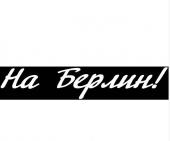 Наклейка вырез (плоттер) "На Берлин!" (120х630) цвет белый